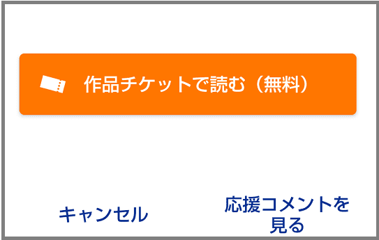 マガポケ　作品チケット